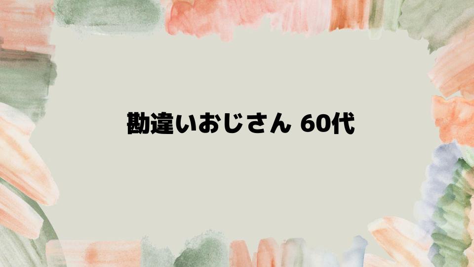 勘違いおじさん60代への対処法